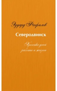 Северодвинск. Хроника дней работы и жизни