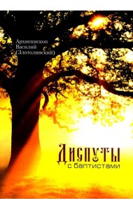 Диспуты с баптистами