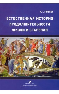 Естественная история продолжительности жизни и старения