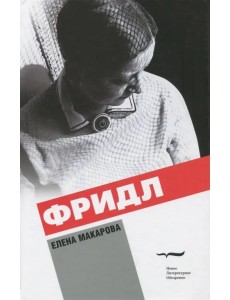 Фридл Фридл