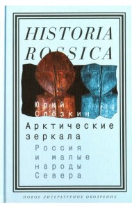 Арктические зеркала. Россия и малые народы Севера