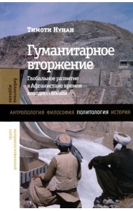 Гуманитарное вторжение. Глобальное развитие в Афганистане времен холодной войны