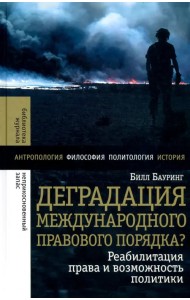 Деградация международного правового порядка? Реабилитация права и возможность политики