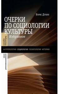 Очерки по социологии культуры. Избранное