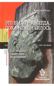 Это было навсегда, пока не кончилось. Последнее советское поколение
