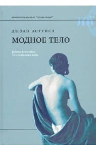 Модное тело. Мода, костюм и современная социальная теория