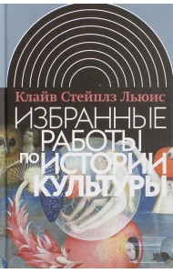 Избранные работы по истории культуры