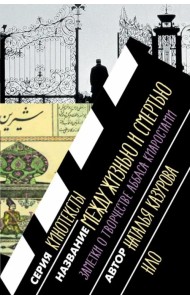 Между жизнью и смертью. Заметки о творчестве Аббаса Киаростами