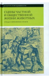 Сцены частной и общественной жизни животных