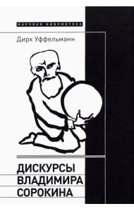 Дискурсы Владимира Сорокина