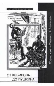 От Кибирова до Пушкина. Сборник в честь 60-летия Н. А. Богомолова