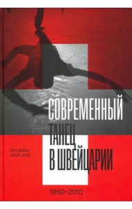 Современный танец в Швейцарии, 1960-2010