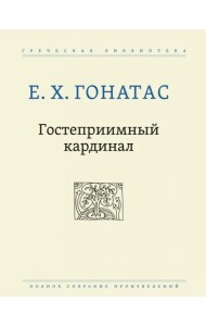 Гостеприимный кардинал. Полное собрание произведений