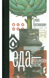 Еда — итальянское счастье