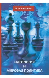 Идеология и мировая политика