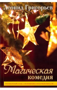 Магическая комедия. Четвертый год. Сплошные неприятности