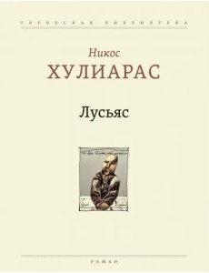Лусьяс Лусьяс