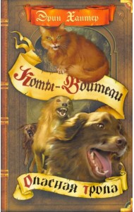 Опасная тропа