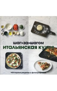 Итальянская кухня. Шаг за шагом