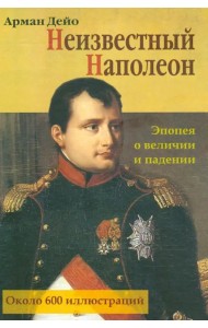 Неизвестный Наполеон. Эпопея о величии и падении