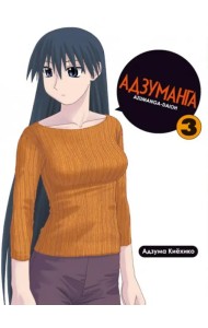 Адзуманга. Том 3
