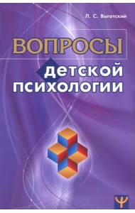 Вопросы детской психологии