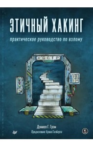 Этичный хакинг. Практическое руководство по взлому