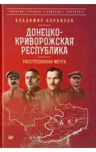 Донецко-Криворожская республика. Расстрелянная мечта