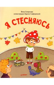 Я стесняюсь. Полезные сказки.мягк