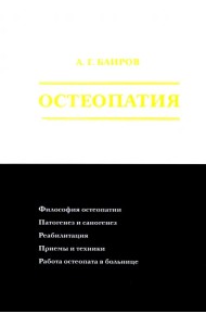Остеопатия