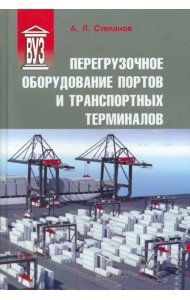 Перегрузочное оборудование портов и транспортных терминалов