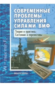 Современные проблемы управления силами ВМФ. Теория и практика. Состояние и перспективы