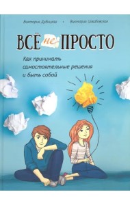 Всё непросто. Как принимать самостоятельные решения и быть собой