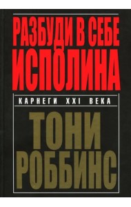 Разбуди в себе исполина