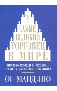 Самый великий торговец в мире