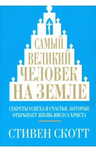 Самый великий человек на земле
