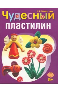 Чудесный пластилин