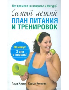 Самый лёгкий план питания и тренировок