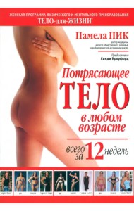 Потрясающее тело в любом возрасте всего за 12 недель