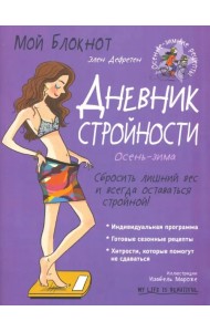 Мой блокнот. Дневник стройности