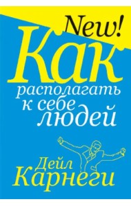 Как располагать к себе людей