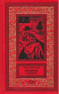 Призрак у ворот