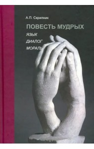 Повесть мудрых. Язык. Диалог. Мораль