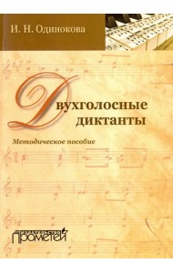Двухголосные диктанты. Методическое пособие