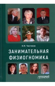 Занимательная физиогномика