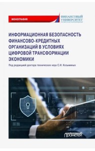 Информационная безопасность финансово-кредитных организаций в условиях цифровой трансформ. экономики