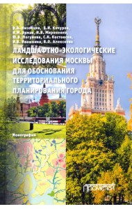 Ландшафтно-экологические исследования Москвы для обоснования территориального планирования города