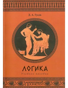 Логика. Учебное пособие Логика. Учебное пособие