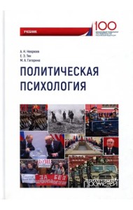 Политическая психология. Учебник
