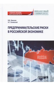 Предпринимательские риски в российской экономике. Учебное пособие для бакалавриата